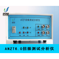 ANZT6.0扭振測試分析儀
